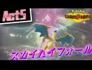 【Pokémon Champions】己を貫くシングルレートAct5【スカイハイフォール】シーズンM-1