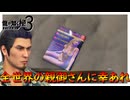 子育てってのは大変だぜ・・・！【龍が如く 極３】実況プレイ #19