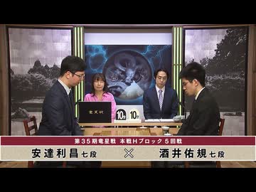 第35期 竜星戦 本戦Hブロック 5回戦 安達利昌七段 vs 酒井佑規七段