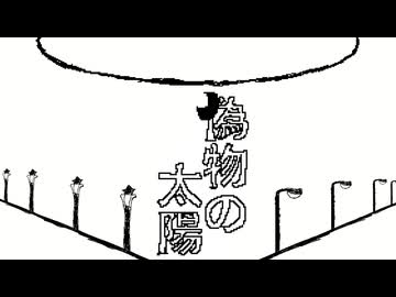 偽物の太陽/知声