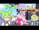 【ぽこ あ ポケモン】ずんだめたもんでぽこぽこ17【VOICEVOX実況】