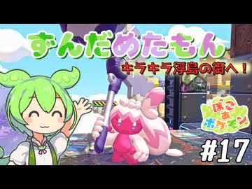 【ぽこ あ ポケモン】ずんだめたもんでぽこぽこ17【VOICEVOX実況】