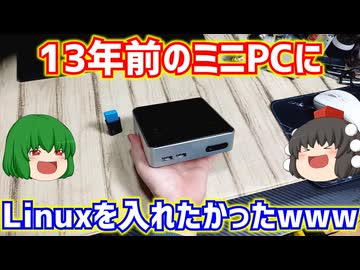 【ジャンクPC】13年前のミニPCにLinuxを入れたかったwww【Intel NUC D34010WYK】【ゆっくり】