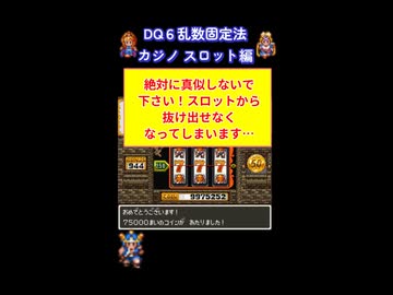 【DQ6】スロット荒稼ぎ 乱数固定 カジノ #shorts  #ドラゴンクエスト #レトロゲーム #ドラクエ