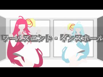 ワールズエンド・ダンスホール / 琴葉茜・琴葉葵【NEUTRINOカバー曲】/琴葉茜・葵誕生祭2026