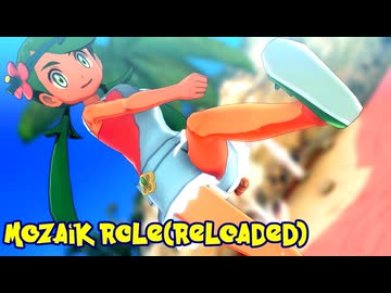 【MMDポケモン】マオで「モザイクロール(Reloaded)」【紳士向け】