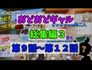 【VOICEVOX劇場】おどおどギャル総集編第３弾！つむぎの過去がかわいそう！そして転校生が来た！？第９話～第１２話【総集編】