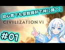 【Voicevox実況動画】初心者でも宗教勝利で神に勝つ！＃01【CIVILIZATION Ⅵ】