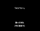 【歌ってみた】ルシファー / ¿?