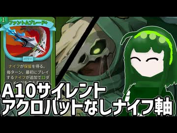 【Slay the Spire2】A10アクロバットなしナイフ軸サイレント【voicevox実況】