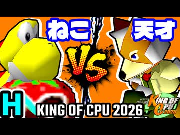 【KING OF CPU 2026】∫アルティライトねこ vs 15人目の天才 | H-8【64スマブラCPUトナメ実況】