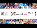 組曲【超ニコニ子！】