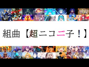 組曲【超ニコニ子！】