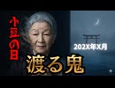 【祝】ズバリ！ いつ渡るのか占ったら□しちまいました☺️□-1渡米時期はパパさまとトラさんの密約？□丼婆が更にモンスター？