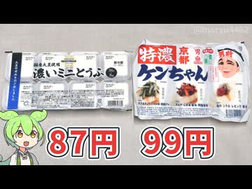 トップバリュの「濃いミニ豆腐」と男前豆腐店の「特濃ケンちゃん」