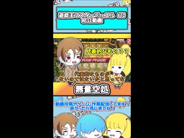 【 遊戯王マスターデュエル 】無量空処