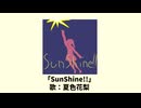 SunShine!! / 夏色花梨