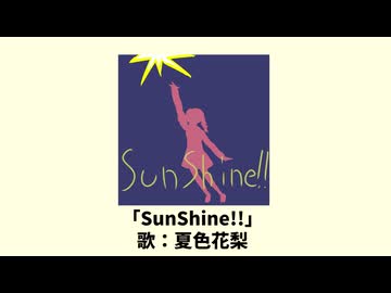 SunShine!! / 夏色花梨