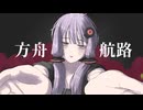 方舟航路 / 沁途(しみづ)いずか feat.結月ゆかり VOCALOID6 AI
