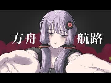 方舟航路 / 沁途(しみづ)いずか feat.結月ゆかり VOCALOID6 AI