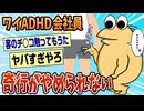 【2ch面白スレ】ADHDワイが今までした仕事のミスwww【ゆっくり解説】