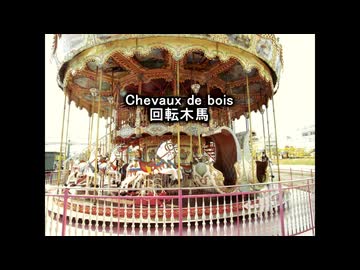 【重音テト】回転木馬【ドビュッシー】