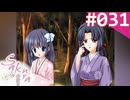 【実況】＃031：Sakura 雪月華 初見実況プレイ 1st season【出雲明日香】
