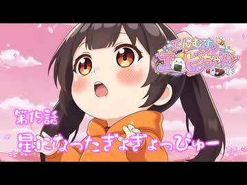 【第15話】さよならぎょぎょっぴゅー⁉️はさまるのが大好きなランチャームの女の子⭐てんむすのエビちゃん