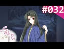 【実況】＃032：Sakura 雪月華 初見実況プレイ 【1st season】