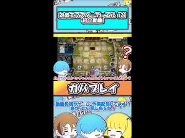 【 遊戯王マスターデュエル 】ガバプレイ