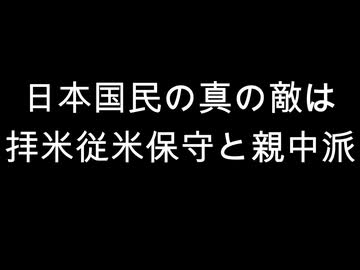 日本国民の真の敵は　拝米従米保守と親中派