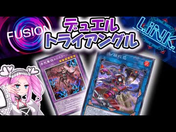 【遊戯王マスターデュエル】さらっと凶悪な事をする綺麗なお姉さんとデュエルトライアングル【VOICEVOX実況】