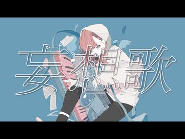 妄想歌 / flower