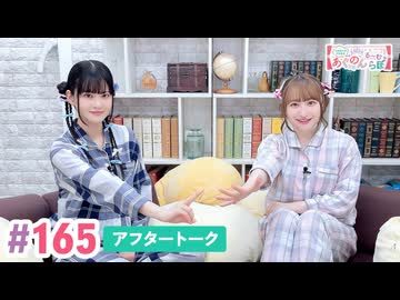 【高画質】大西亜玖璃・高尾奏音のあぐのんる～むらぼ♪第165回アフタートーク