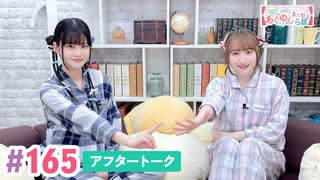 【高画質】大西亜玖璃・高尾奏音のあぐのんる～むらぼ♪第165回アフタートーク