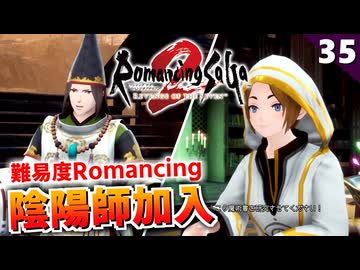 【ロマサガ2リメイク】陰陽師いらないんで、受付さん仲間になってくれませんか？【リベンジオブザセブン実況_2周目】#35