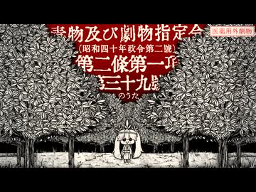 毒物及び劇物指定令（昭和四十年政令第二号）第二条第一項第三十九号のうた／初音ミク