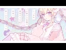 夢中毒 うたってみた