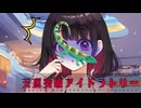 【クトゥルフ神話TRPG】こんなアイドル、ままならないね　Part4【天頂突破アイドラトリー】