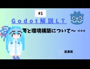 葵ちゃんのGodot解説LT#1 [初投稿]