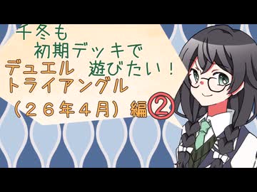 【マスターデュエル】千冬も初期デッキで遊びたい！【part177】