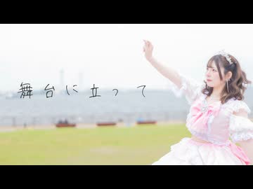 【10周年】舞台に立って 踊ってみた【オリジナル振付】