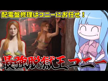 殴る以外なんでも出来る最強被害者コニー【VOICEROID実況/Texas Chain Saw Massacre/テキサスチェーンソー】