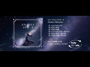 【XFD】Daily Daily 1st Album「スターダストメモリーズ」【M3 2026春】