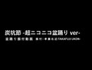 炭坑節 超ニコニコ盆踊りver【振付動画】