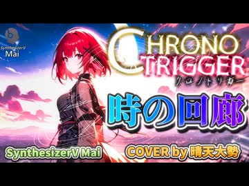 【SynthesizerV Mai】時の回廊 （クロノ・トリガー） | cover by 晴天大勢 |