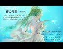 青の円環、超ボーマス62　26日(日)XFD
