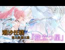 #鳴潮 潮汐任務「旅立つ星」