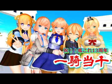 【MMD艦これ】㊗艦これ13周年！！ウチの推し海外艦が『一騎当千』を踊ったよ（60fps）アニメ調【Mikumikudance】