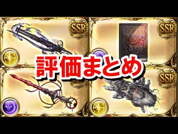 【速報】新スキルを引っ提げてきた光と闇の禁禍武器の性能を見ていく！ 【グラブル】